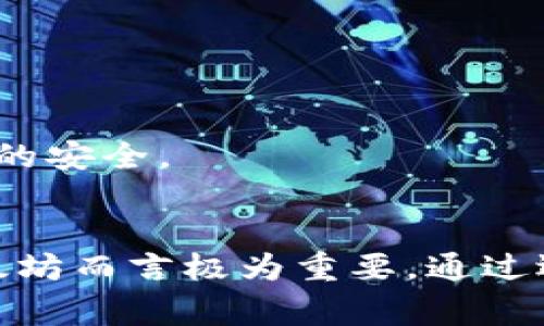    如何注册以太坊钱包地址及其常见问题解答  / 
 guanjianci  以太坊钱包, 注册以太坊, 加密货币钱包, 以太坊地址  /guanjianci 

以太坊（Ethereum）是一种去中心化的区块链平台，允许开发者构建和部署智能合约与去中心化应用（DApp）。作为其生态系统中不可或缺的一部分，以太坊钱包是存储和管理以太坊（ETH）及其他基于以太坊的代币的工具。本文将详细介绍如何注册以太坊钱包地址，并解答一些相关的常见问题。

一、以太坊钱包地址的基本概念
以太坊钱包地址是由一串字母和数字组成的唯一标识符，类似于银行账户号码。每个钱包地址都与一对密钥相关联：公钥和私钥。
公钥可以分享给他人，允许别人向你的钱包发送以太坊，而私钥则必须妥善保管，任何知道私钥的人都可以控制你的钱包。因此，保护私钥的安全性是至关重要的。

二、注册以太坊钱包地址的方法
有多种方法可以注册以太坊钱包地址，接下来将分享几种常见的方法：

h41. 在线钱包/h4
在线钱包是由第三方服务提供商托管的，以太坊钱包。用户只需访问网站，创建一个账户并按照指示进行操作。这种方法方便，但用户需要信任服务提供商，因为他们可能会拥有私钥的访问权限。

h42. 桌面钱包/h4
桌面钱包是安装在个人电脑上的软件，用户需要下载相应的程序并创建钱包地址。桌面钱包提供较高的安全性，因为私钥存储在用户的计算机上，而不是在服务器上。

h43. 移动钱包/h4
移动钱包是专为智能手机或平板电脑设计的应用程序，用户可以通过应用商店下载。移动钱包方便快捷，适合日常使用，支持发送和接收以太坊交易。

h44. 硬件钱包/h4
硬件钱包是一种物理设备，用于安全存储用户的私钥。硬件钱包被认为是最安全的选择，因为它们不通过互联网连接，降低了被黑客攻击的风险。

三、如何确保以太坊钱包的安全性
虽然以太坊钱包具有便利性，但用户在使用时必须注意安全性。以下是一些确保钱包安全的建议：
ul
listrong备份私钥和助记词：/strong在创建钱包后，务必备份私钥和助记词，并将其存放在安全的地方。/li
listrong使用强密码：/strong为钱包设定复杂的密码，避免使用与其他在线账户相同的密码。/li
listrong启用两步验证：/strong如果钱包提供此功能，务必启用两步验证以提高安全性。/li
listrong定期更新软件：/strong保持钱包软件的最新版本，以防止安全漏洞。/li
/ul

四、常见问题解答

h4问题1：以太坊钱包可以转换为其他钱包吗？/h4
是的，用户可以将以太坊资产转移到其他类型的钱包。这通常涉及将以太坊从一个地址发送到另一个地址。用户只需输入目标地址和转账数量，确认交易后即可完成转账。在这一过程中，用户需要确保目标地址的正确性，因为错误的地址可能导致资产永久丢失。
此外，某些钱包可能需要导入私钥或助记词才能访问现有资产。用户在转换钱包时需了解新钱包的使用说明和安全措施，以确保资产的安全。

h4问题2：注册钱包后，我如何查看我的以太坊地址？/h4
注册以太坊钱包后，用户可以在钱包界面的主页面查看其以太坊地址。一般情况下，钱包应用都会清楚地显示用户的钱包地址，以便其方便地进行交易。
对于在线钱包，用户只需登录其账户，复制并与他人分享公钥。在桌面和移动钱包中，用户还可以选择通过点击“收款”或“接收”选项来快速显示地址。此外，用户可以通过区块链浏览器（如Etherscan）来查看自己的交易记录，只需输入钱包地址即可查询。

h4问题3：如何恢复一个丢失的以太坊钱包地址？/h4
如果用户忘记了钱包的登录信息或丢失了私钥，恢复钱包可能会变得复杂。大多数钱包支持助记词备份，用户可以通过输入这些助记词来恢复钱包。用户应确保在创建钱包时保存这组助记词，因为丢失这组助记词将导致无法访问钱包资产。
如果仅遗失了密码，通常可以通过验证身份来重置密码。不同的钱包具有不同的恢复流程，用户应查阅其钱包的官方指南进行相应操作。在复杂情况下，可能需要寻求专业的恢复服务，但通常情况下，这会涉及一定的费用且并非总能保证成功。

h4问题4：我如何选择一个合适的以太坊钱包？/h4
选购一个合适的以太坊钱包需要考虑以下几个要素：
ul
listrong安全性：/strong选择提供多层安全措施（如冷存储和两步验证）的钱包，以确保私钥的安全。/li
listrong用户友好性：/strong根据个人的技术水平选择易于使用的钱包，特别是对于新手用户。/li
listrong兼容性：/strong确保钱包能够支持以太坊及其衍生代币，特别是ERC-20代币。/li
listrong技术支持：/strong选择提供良好客户支持的服务商，以便在遇到问题时能够及时获得帮助。/li
/ul

总之，选择以太坊钱包应该综合考虑安全性、易用性、支持功能以及客服质量。用户在注册和使用以太坊钱包时，务必保持谨慎，确保资产的安全。

结论
以太坊钱包是进行以太坊交易和管理资产不可或缺的工具。了解如何注册钱包以及钱包的基本工作原理，对于用户安全有效地使用以太坊而言极为重要。通过选择合适的钱包、了解钱包的安全性以及具备相关的知识，用户可以充分利用以太坊平台所提供的无限可能性。