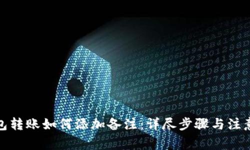 tp钱包转账如何添加备注:详尽步骤与注意事项
