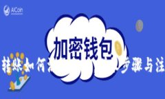 tp钱包转账如何添加备注:详尽步骤与注意事项