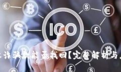 TP钱包收诈骗款能否找回?完整解析与应对措施