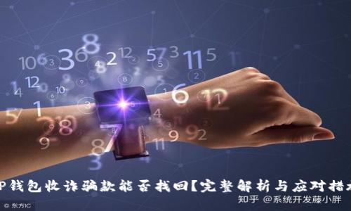 TP钱包收诈骗款能否找回?完整解析与应对措施