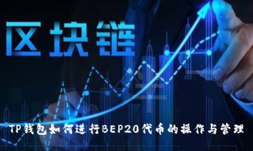 TP钱包如何进行BEP20代币的操作与管理