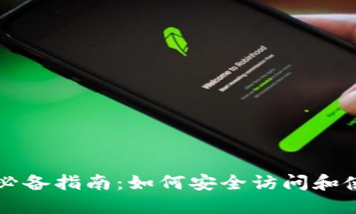 以太坊钱包翻墙必备指南:如何安全访问和使用你的数字资产