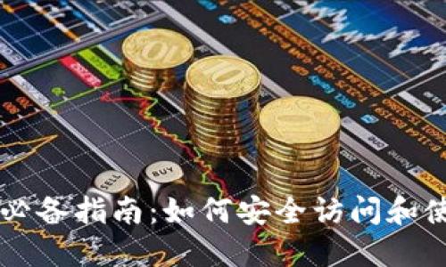 以太坊钱包翻墙必备指南:如何安全访问和使用你的数字资产