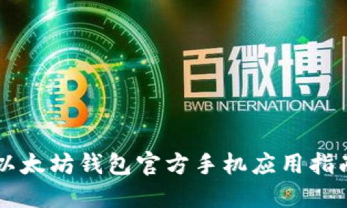 以太坊钱包官方手机应用指南