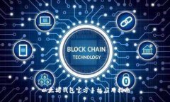 以太坊钱包官方手机应用指南