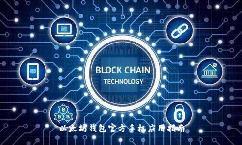 以太坊钱包官方手机应用指南