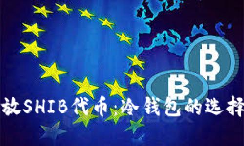 如何安全存放SHIB代币：冷钱包的选择与使用指南