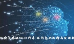 如何安全存放SHIB代币：冷钱包的选择与使用指南