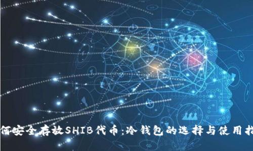 如何安全存放SHIB代币：冷钱包的选择与使用指南