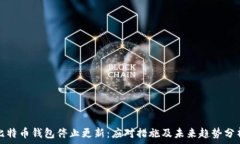   比特币钱包停止更新：应对措施及未来趋势分析