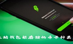 以太坊钱包能存储的币卡种类详解