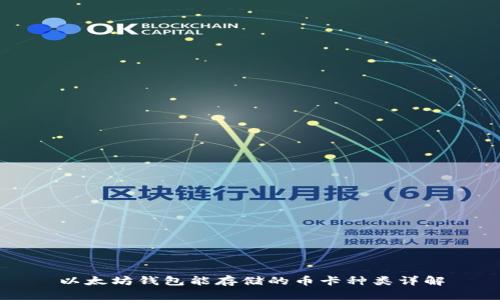以太坊钱包能存储的币卡种类详解