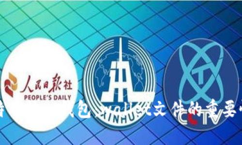 深入理解比特币核心钱包:wallet文件的重要性与管理技巧
