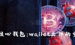 深入理解比特币核心钱包：wallet文件的重要性与