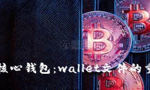 深入理解比特币核心钱包:wallet文件的重要性与管理技巧