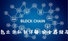 比特币钱包文件私钥详解：安全存储与管理方法