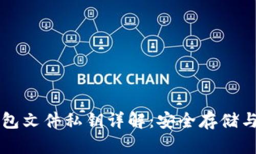 比特币钱包文件私钥详解:安全存储与管理方法