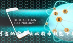 安全可靠的安卓版比特币钱包下载官网