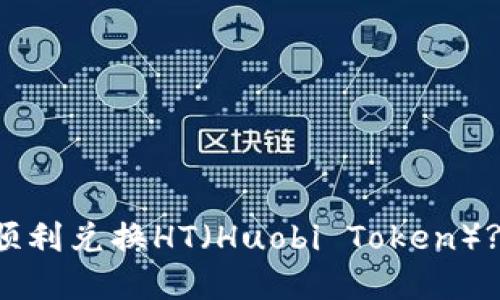 如何在TP钱包中顺利兑换HT(Huobi Token)? 完整指南与技巧