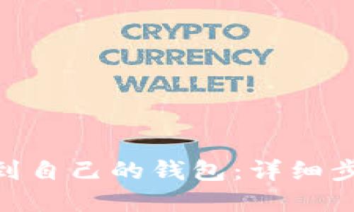 OKB如何提现到自己的钱包:详细步骤与实用指南
