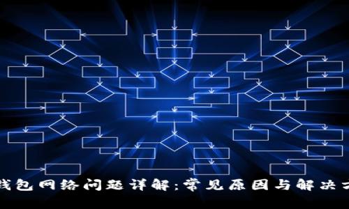 TP钱包网络问题详解:常见原因与解决方案
