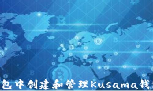 如何在TP钱包中创建和管理Kusama钱包:全面指南