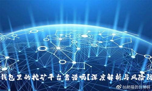 TP钱包里的挖矿平台靠谱吗?深度解析与风险防范