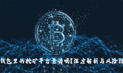 TP钱包里的挖矿平台靠谱吗?深度解析与风险防范