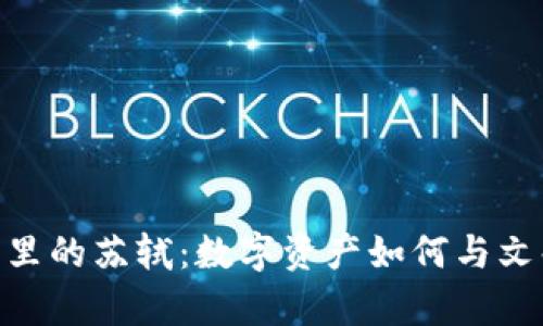 iauotitp钱包里的苏轼：数字资产如何与文化遗产相结合