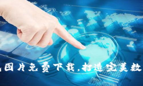 高清泰达币钱包图片免费下载,打造完美数字资产管理体验