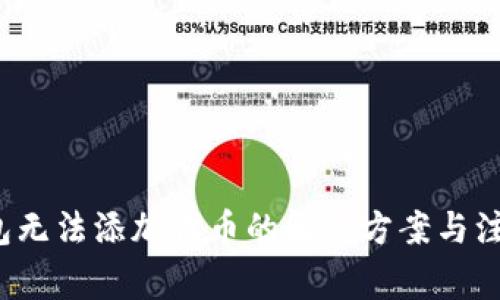 TP钱包无法添加代币的解决方案与注意事项