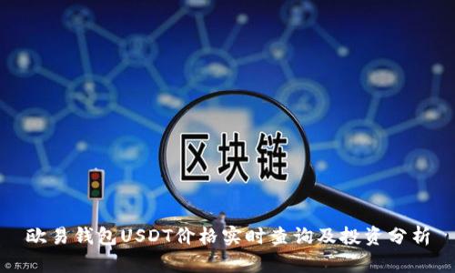 欧易钱包USDT价格实时查询及投资分析