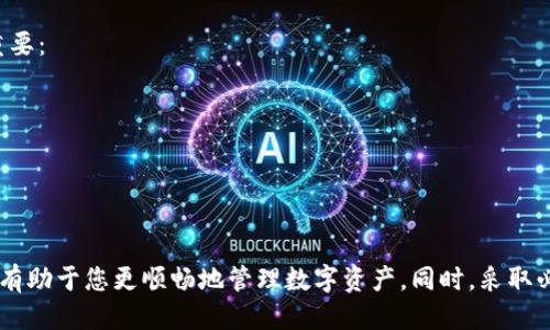 侵犯tp钱包如何取消提币/侵犯  
tp钱包, 提币, 取消提币, 数字货币/guanjianci  

简介  
随着数字货币的迅速发展，越来越多的人选择使用钱包来存储和管理他们的资产。tp钱包作为一种流行的数字货币钱包，提供了许多方便的功能，其中包括提币服务。然而，在一些情况下，用户可能需要取消已发起的提币请求。本文将详细介绍如何在tp钱包中取消提币，并分析可能遇到的问题及其解决方案。

tp钱包的基本概述  
tp钱包是一款功能强大的数字货币钱包，支持多种主流数字资产，包括比特币、以太坊、USDT等。用户可以方便地进行充值、提币、交换资产及查看市场动态等操作。tp钱包以其安全性和易用性受到众多用户的青睐。  
除了基本的资产管理功能外，tp钱包还提供了多种实用的工具和服务，帮助用户更好地管理自己的数字资产。然而，在进行提币服务时，由于网络延迟、用户误操作或其他不可预见的原因，用户可能会希望取消提币请求。

如何取消提币请求  
在tp钱包中取消提币请求并不是多么复杂的操作，但用户需要注意几个关键步骤。具体操作方法通常如下：  
1. **登录tp钱包** - 首先，打开tp钱包并使用您的帐号密码登录。  
2. **找到交易记录** - 进入钱包主界面后，查找并点击“交易记录”或“提币记录”选项。这一部分展示了您所有的交易和操作记录。  
3. **选择需要取消的提币交易** - 在交易记录中找到您希望取消的提币请求。可能需要根据时间或状态进行筛选。  
4. **点击取消提币** - 如果该提币请求尚未被处理，您可能会看到“取消提币”选项。点击此选项，按照系统提示进行确认操作。  
5. **确认取消** - 在弹出的确认窗口中点击“确认”进行最终确认。成功取消后，您将收到系统的相关通知。  
值得注意的是，如果提币请求已经进入区块链网络并正在处理，那么您可能无法取消提币。在这种情况下，您需要等待交易完成后，再采取其他措施，例如联系钱包客服或通过资产回收工具进行处理。

提币过程中可能遇到的问题  
在提币过程中，用户可能会遇到一些问题，这些问题不仅可能导致提币失败，还可能影响资产安全。以下是常见的问题及解决方案。 

问题一：提币请求显示失败  
在进行提币时，有时候系统会提示提币请求失败。导致失败的原因可能是多方面的，包括网络问题、输入错误的地址或是余额不足等。遇到这种情况，用户应按照以下步骤进行处理：  
1. **检查网络连接** - 确保您的设备网络正常运行，必要时可以尝试重新连接网络或切换网络环境。  
2. **核对提币地址** - 提币时输入的地址极为关键，如果输入错误，提币很可能会失败。务必仔细检查地址是否正确且完整。  
3. **确保余额充足** - 确认您的账户中余额是否足够支付此次提币的金额以及相关的手续费。如果余额不足，提币请求将不会被处理。  
4. **联系客服** - 如果以上方法不能解决问题，建议及时联系客服进行查询，以便获取专业的解决方案。

问题二：提币状态长时间未更新  
有些用户在发起提币请求后，发现提币状态长时间未更新，既没有完成也没有失败的状态。这种情况有时是因为网络繁忙或钱包系统问题。应对这种情况，您可以采取以下措施：  
1. **查看区块链状态** - 可以通过区块链浏览器查看交易状态，在搜索框中输入提币交易哈希（txid）进行查询。  
2. **确认手续费设置** - 提币手续费不足可能导致交易延迟，确保您选择的手续费适当，以便在网络繁忙时加速交易。  
3. **检查tp钱包公告** - 有时wallet的服务器可能会因维护而短暂处于离线状态，可以查看官方公告了解相关信息。  
4. **多次尝试刷新** - 有时应用程序出现小故障，尝试多次刷新页面或重启应用可能会帮助更新状态。

问题三：提币后资产未到账  
提币成功后，如果您在预期时间内未收到相应的资产，可能会感到焦虑。此时，您可以通过以下步骤进行处理：  
1. **核实提币地址** - 确认您在出币时所填写的地址是否正确。如果地址不对，您的资产将难以找回。  
2. **查询区块链记录** - 使用区块链浏览器，查看是否交易已被确认。如果交易记录显示已完成，而资产仍未到账，请检查收款方地址。  
3. **联系客服** - 如果区块链查询显示交易未处理，你需要联系tp钱包客服，提供相关信息以便他们进行查询并协助处理。  
4. **做好日志记录** - 保留所有相关的交易信息和沟通记录，这将帮助客服快速识别问题所在。

问题四：安全风险及防范措施  
在使用tp钱包进行提币时，用户也需要意识到一些安全风险，包括身份盗窃或资产被盗等。这时候，维持钱包安全的几项措施至关重要：  
1. **启用双重身份验证** - 为账户启用双重身份验证，增加一层安全防护，可以有效防止未授权访问。  
2. **定期更改密码** - 经常更改钱包登录密码可以降低被攻击的风险，同时确保密码复杂且难以猜到。  
3. **使用冷钱包保存大额资产** - 对于长期持有的大额资产，建议将其存储在冷钱包中，以降低在线绕过盗窃的风险。  
4. **保持软件更新** - 定期检查tp钱包是否有更新版本，及时进行更新，以确保使用的都是最新且安全的版本。  

结论  
通过上述介绍，相信您对tp钱包如何取消提币有了一定的了解。在提币过程中可能会遇到各种问题，了解常见问题及其解决方案将有助于您更顺畅地管理数字资产。同时，采取必要的安全措施，也将确保您的资产安全。希望您在数字货币的投资和交易中能够更加顺利与安全。