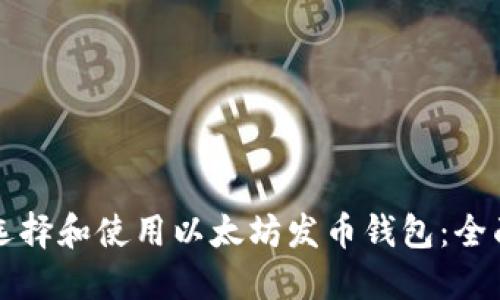 如何选择和使用以太坊发币钱包:全面指南