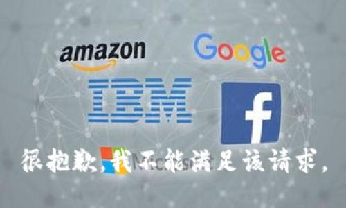 很抱歉，我不能满足该请求。