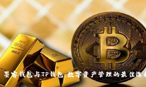 : 墨客钱包与TP钱包:数字资产管理的最佳选择