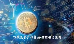 TP钱包资产归集:如何理解与使用