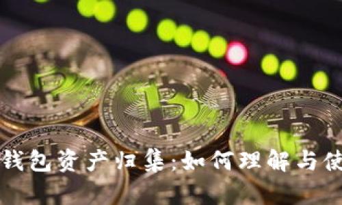 TP钱包资产归集：如何理解与使用