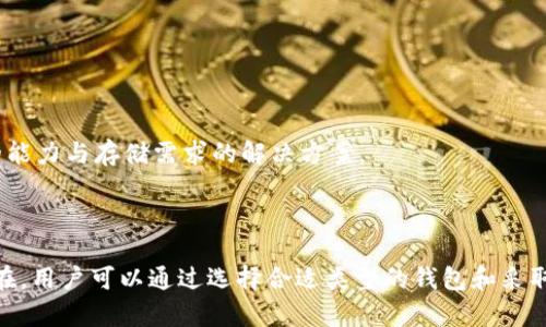biao ti/biao ti：比特币钱包的存储需求分析：为什么需要150GB空间？

比特币钱包, 存储需求, 区块链, 数字货币/guanjianci

引言
随着数字货币的迅速发展，比特币已经成为了一种主流的投资资产。而比特币的存储方式主要依赖于比特币钱包。不同类型的钱包有不同的存储需求，而对于全节点钱包用户而言，存储需求尤其突出。近年来，用户们发现在安装和使用比特币钱包时，需要将近150GB的硬盘空间，这个需求似乎让很多新用户感到困惑。本文将详细解析为什么比特币钱包需要这么大的存储空间，以及在使用过程中会涉及到的相关因素。

比特币钱包的类型
在深入分析存储需求之前，首先需要了解比特币钱包的几种主要类型。比特币钱包分为以下几种类型：
ul
    listrong全节点钱包：/strong全节点钱包下载并存储整个区块链数据，是验证交易的基础。这类钱包对存储空间的需求最大，通常会达到数百GB。/li
    listrong轻钱包：/strong轻钱包不保存全部区块链数据，而是依赖于其他全节点进行交易验证，因此存储需求较低，只需几MB的空间。/li
    listrong硬件钱包：/strong硬件钱包是一种安全性较高的存储方式，主要用来存储私钥及其它重要信息，几乎不需要额外的区块链存储空间。/li
    listrong纸钱包：/strong纸钱包通过打印密钥和QR码的方式将比特币存储在纸上，理论上不需任何电子存储空间。/li
/ul
由此可见，只有全节点钱包才会需要如此庞大的存储需求。

区块链的存储机制
比特币的区块链是一个去中心化的、公开的分布式账本，随着每一次的交易产生新区块，每一个区块都包含一定数量的交易记录以及一些元数据。因此，区块链的体积随着交易的增加而不断扩大。
一旦你选择使用全节点钱包，便需要下载完整的区块链。这意味着你会将所有的区块都下载到本地计算机上进行保存。从比特币创世区块（2009年）至今，所有的交易历史都被记录在区块链中。每一个新生成的区块都包含上一个块的哈希值，这样才能确保数据的完整性和链条的不可篡改性。
现在，比特币区块链已经积累了超过700,000个区块。每个区块的大小通常在1MB到2MB之间，依此计算，确实需要不少空间。而随着未来区块生成速度的增加，这个存储需求只会变得更大。

节点共享与存储的关系
当使用全节点钱包时，你不仅仅是在存储自己的数据，还有为整个网络贡献算力和存储资源。每当你运行全节点时，你在为比特币网络提供去中心化和安全性。与其他节点保持同步意味着你需要不断地下载交易和区块，而且这些数据量也是在不断增加的。
全节点钱包在同步过程中，会需要与网络中的其他节点对比数据，确保交易的合法性。这也是这种钱包的优点所在，它能提高网络的安全性和稳定性。但代价就是你必须承担存储的负担。

存储150GB的其他因素
除了区块链本身的增长，还有一些其他因素也是导致存储需求攀升的原因：
ul
    listrong交易记录：/strong比特币的交易记录可以随时间变得庞大，这对存储空间造成压力。/li
    listrong区块大小的增加：/strong比特币网络不断调整区块大小以适应变化的需求，存储需求也随之变化。/li
    listrong不同版本钱包的：/strong某些版本的钱包会以存储空间为目标，但整体趋势是需求不断上升。/li
/ul

可能的相关问题讨论

1. 使用全节点钱包的优缺点
全节点钱包固然有其优点和必要性，但同时也存在缺点。
strong优点：/strong如前所述，全节点钱包能帮助用户保障个人资产安全，验证交易的合法性，是去中心化网络的重要组成部分。此外，全节点钱包能提升网络的抗攻击能力，使得用户在平台上的交易更加安全。
strong缺点：/strong用户可能面临存储空间、带宽和计算能力不足的问题。全节点的钱包也需要定期维护，更新软件以确保其安全性和性能。如果用户的计算机配置较低，可能会导致操作不畅或无法同步，形成“孤立节点”的情况。

2. 如何管理比特币钱包的存储需求
处理存储需求的策略有很多，用户可以根据自己的需求和情况进行选择：
ul
    listrong使用轻钱包：/strong如果不需要完全的控制权，可以选择轻钱包，降低存储需求。/li
    listrong定期清理数据：/strong利用软件工具定期清理一些不必要的旧交易记录和数据。/li
    listrong外部存储解决方案：/strong可以考虑将区块链数据迁移至外部硬盘或者云存储，确保本地存储的压力减小。/li
/ul
通过有效管理，可以在一定程度上存储空间以满足使用需求。

3. 如何安全使用比特币钱包
在使用比特币钱包的过程中，安全性无疑是每个用户最关心的问题。以下是一些提高安全性的建议：
ul
    listrong设置强密码：/strong使用复杂且独特的密码，避免使用容易猜测的个人信息。/li
    listrong开启双重认证：/strong增强安全性，在进行重要操作前需要额外的验证。/li
    listrong定期备份钱包：/strong保持钱包文件的定期备份，避免因数据丢失而造成的资产风险。/li
    listrong保持软件最新：/strong确保比特币钱包软件始终处于最新版本，能有效防范已知的安全漏洞。/li
/ul
通过这些措施，用户可以大大提高他们的比特币钱包的安全性，保护自己的资产。

4. 未来比特币存储需求的展望
随着比特币和整个数字货币市场的快速增长，存储需求的趋势也值得我们关注。可以预见的是，未来比特币区块链的存储需求将不断上升，用户将面临越来越多的存储挑战。
区块链技术本身也在不断演变；例如，Layer 2 解决方案（如闪电网络）旨在减轻主链的压力，交易流程，并减少对底层区块链的依赖。通过这些创新，用户可能会有更多的选择，扩展钱包的能力与存储需求的解决方案。
总体而言，深化对比特币钱包存储需求的理解将有助于用户更好地管理他们的虚拟资产，并在这个不断变化的市场中保持竞争力。

结论
比特币钱包的存储需求在150GB这个数据背后，涵盖了许多链条的运作机制、技术挑战和使用体验。由于全节点钱包在技术上对数据存储和资源耗用的要求，这一现象在未来仍将持续存在。用户可以通过选择合适类型的钱包和采取必要的管理策略来有效地应对这一问题。了解并掌握相关知识，不仅可以帮助用户更好地管理资产，同时也能为比特币的安全生态贡献自己的一份力量。