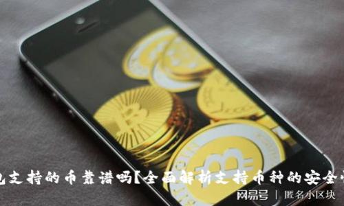 以太坊钱包支持的币靠谱吗?全面解析支持币种的安全性与可靠性