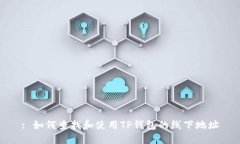 : 如何查找和使用TP钱包的线下地址