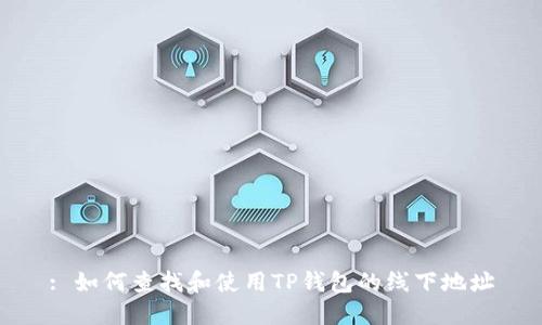 : 如何查找和使用TP钱包的线下地址