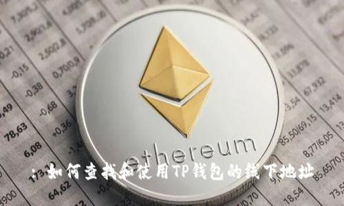 : 如何查找和使用TP钱包的线下地址