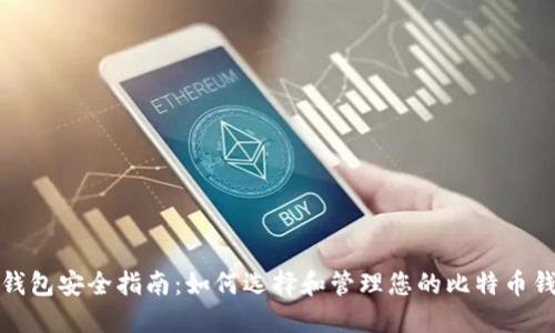 比特币钱包安全指南:如何选择和管理您的比特币钱包密码