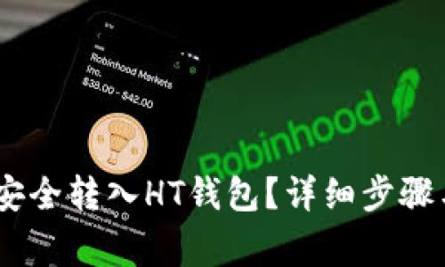 USDT如何安全转入HT钱包?详细步骤与注意事项