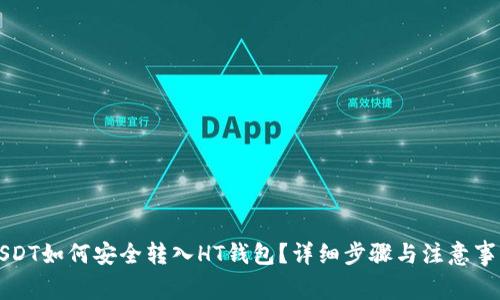 USDT如何安全转入HT钱包?详细步骤与注意事项