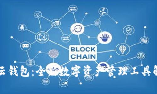 TP云钱包:全新数字资产管理工具解析