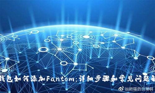 TP钱包如何添加Fantom:详细步骤和常见问题解答