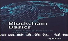 如何在火币网注册比特币钱包：详细步骤与注意